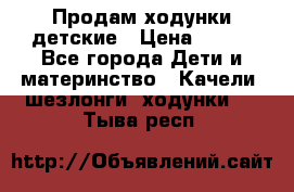 Продам ходунки детские › Цена ­ 500 - Все города Дети и материнство » Качели, шезлонги, ходунки   . Тыва респ.